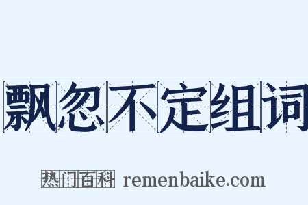 飘忽不定组词是什么意思的图片
